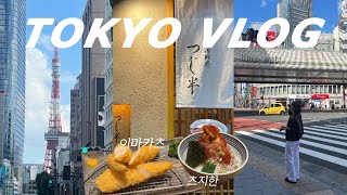 동갑내기 부부의 도쿄 브이로그🗼| 시부야 올데이플레이스 호텔 | 웨이팅 맛집 투어 | 시부야, 하라주쿠, 오모테산도 돌면서 쇼핑하기 🛍