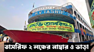 তাসরিফ ২ লঞ্চের নাম্বার ও ভাড়ার তালিকা tasrif 2 launch Dhaka to monpura hatia 