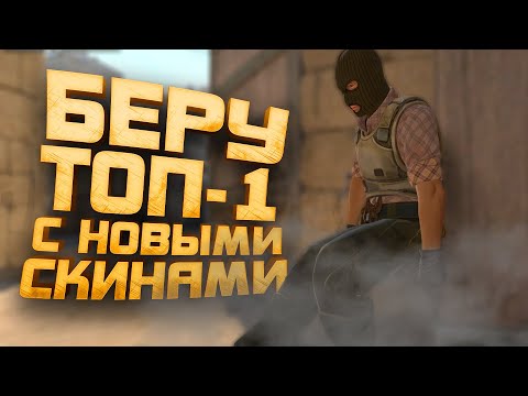 Видео: БЕРУ ТОП-1 С НОВЫМИ СКИНАМИ В Counter Strike 2