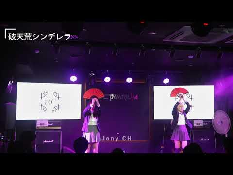 쥬로욘 - 破天荒シンデレラ (Appare!)