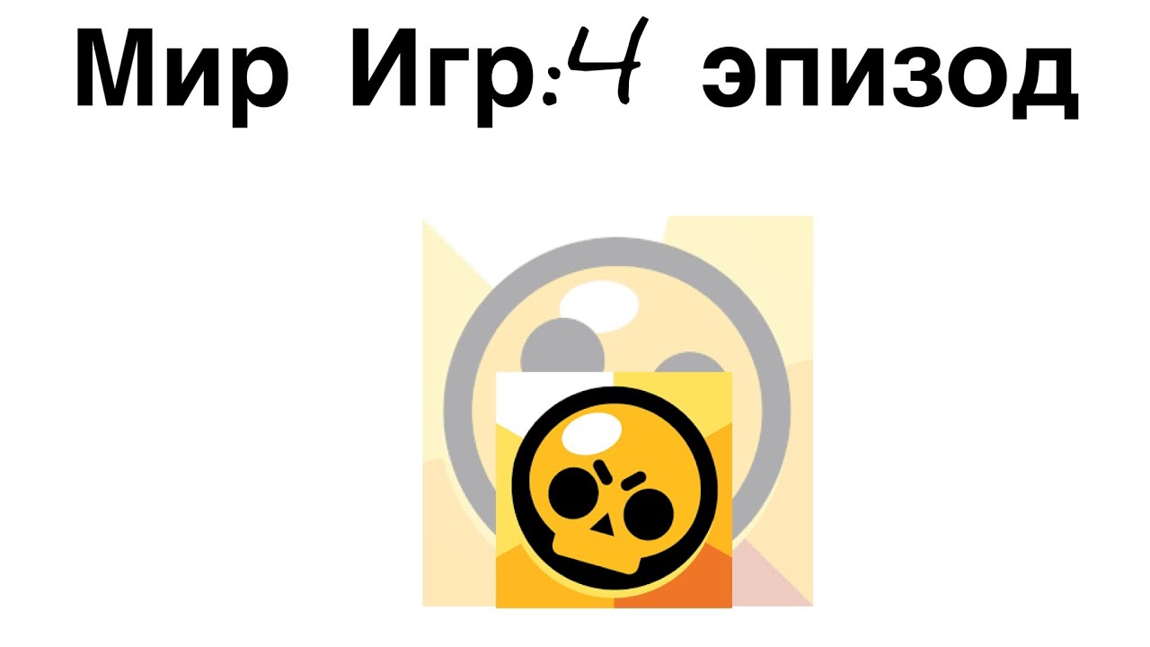 Мир Игр Ремейк:4 эпизод - YouTube