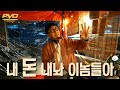[MV] 성원이 - "내 돈 내놔 이놈들아" (Feat. 슬리피) [Official] Mp3 Song