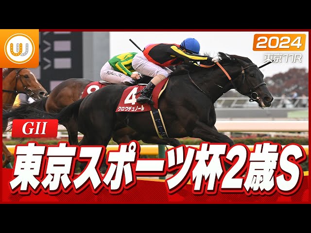 レース映像】東京11R 東京スポーツ杯2歳ステークス（GII