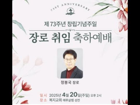 [2025-04-20] 복지교회 장로 취임 축하예배