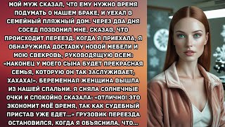 видео: Мой муж сказал, что ему нужно время подумать о нашем браке, и уехал в семейный пляжный дом. Через... картинка: Мой муж сказал, что ему нужно время подумать о нашем браке, и уехал в семейный пляжный дом. Через...