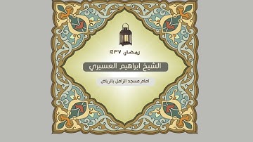 سورة الغاشية للشيخ ابراهيم العسيري
