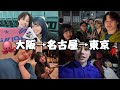 【Vlog】大阪→名古屋→東京 合計〇〇時間ドライブVlog!!大好きな人たちに会いに行きました!!