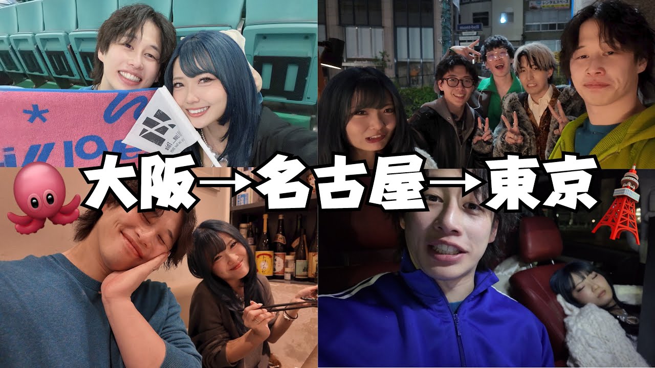 【Vlog】大阪→名古屋→東京　合計〇〇時間ドライブVlog！！大好きな人たちに会いに行きました！！