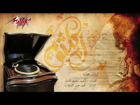 ليلة حب نسخة قصيرة ام كلثوم