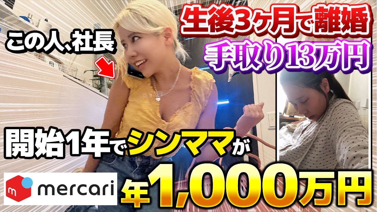 【メルカリ】物販未経験から、たった1年で手取り13万→年収1,000万！メルカリに出会って人生が変わりました。