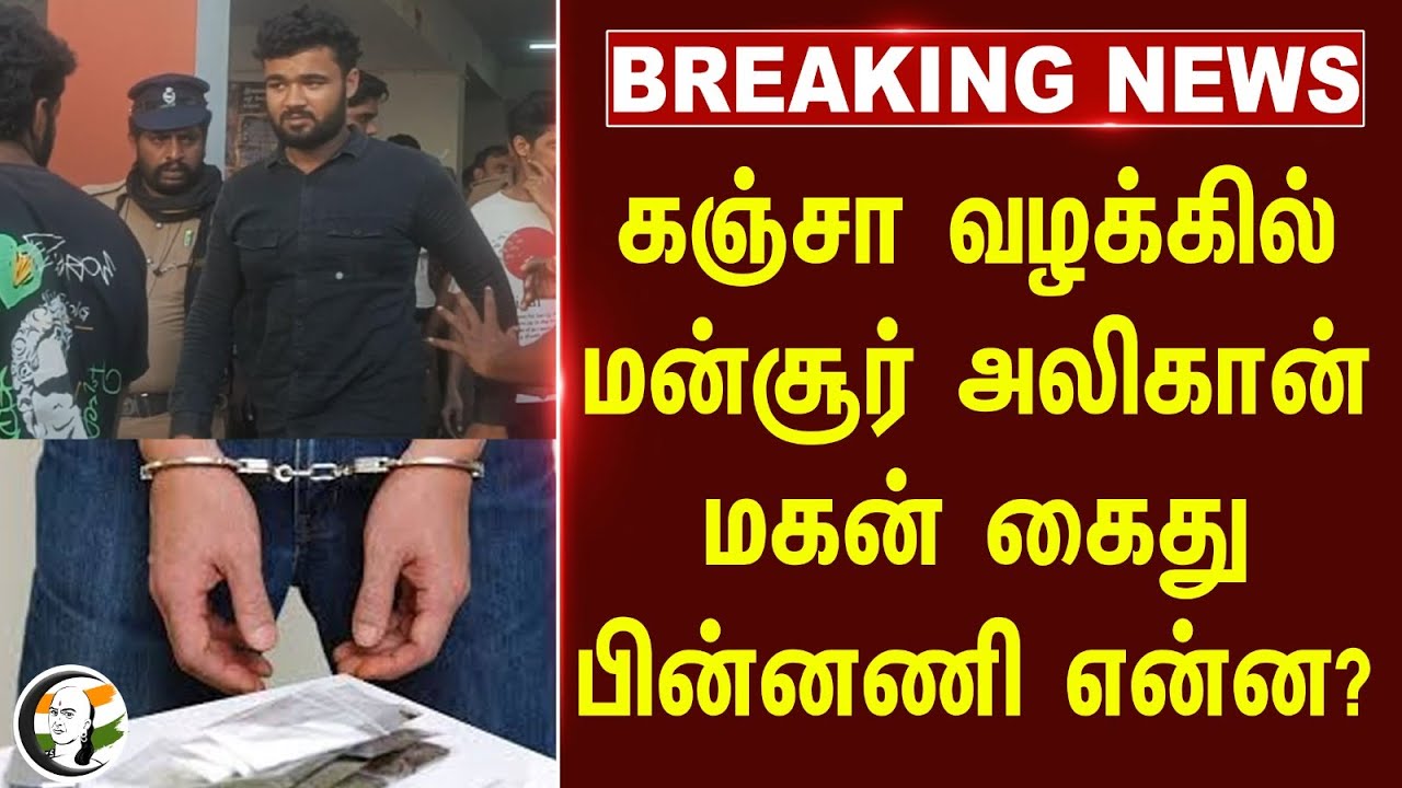 #breakingnews : கஞ்சா வழக்கில் Mansoor Ali Khan Son கைது பின்னணி என்ன? | Drugs | TN Police