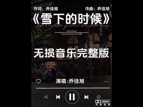 乔佳旭《雪下的时候》无损音乐完整版 #你的音乐推荐来啦 #创作者中心 #创作灵感 雪下的时候 是想念的汹涌，雪停的时候 大概扑了空。#乔佳旭 #雪下的时候