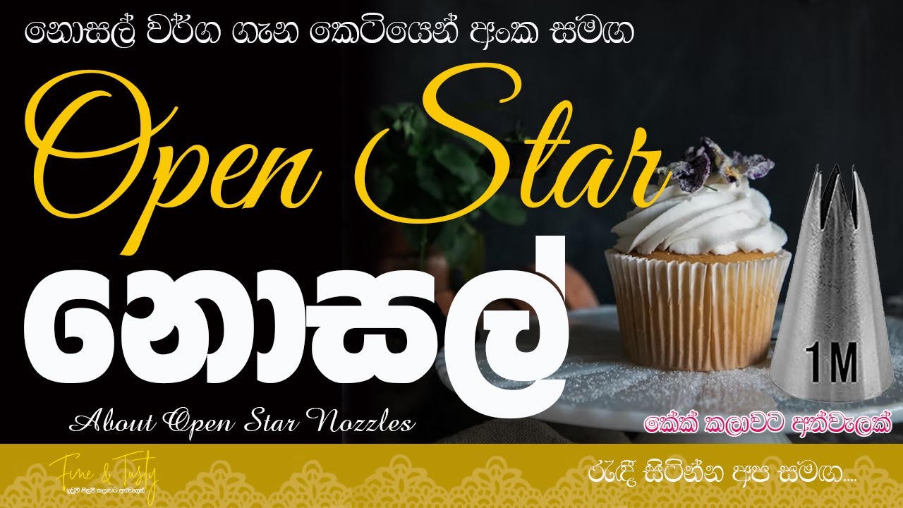 ඕපන් ස්ටාර් නොසල්Open Star NozzleStar NozzleStar Nozzle SinhalaCake Icing TipIcing Tips
