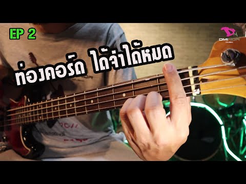 สอนเบสพื้นฐาน EP 2   #แนะนำการท่องคอร์ด ได้จำได้หมด #สำหรับคนที่เริ่มเล่นเลยครับ