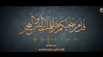قُلْ مَن يُنَجِّيكُم مِّن ظُلُمَاتِ الْبَرِّ وَالْبَحْرِ | سورة الأنعام -القارئ مشاري العفاسي