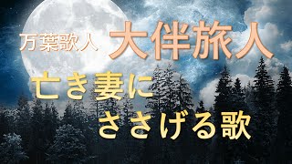 大伴旅人「亡き妻にささげる歌」～令和の由来、旅人の経歴と妻への思い～（『万葉集』）