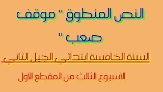 النص المنطوق موقف صعب للأسبوع الثالث للسنة الخامسة ابتدائي الجيل الثاني