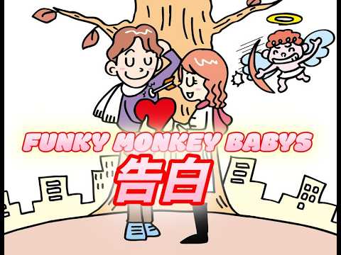 FUNKY MONKEY BABYS 告白　Naroグランデ