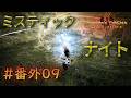 #番外09【#ddda 】ミスティックナイトを掘り下げてみた!
