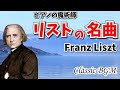 【癒しのクラシックBGM】音の魔術師　リストの名曲　超絶技巧練習曲　愛の夢Franz Liszt　Classical Music BGM