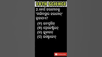 MCQ || 10TH LIFE SCIENCE CHAPTER-5 SHORT QUESTIONS ANSWER IN ODIA||SA-2 EXAM
