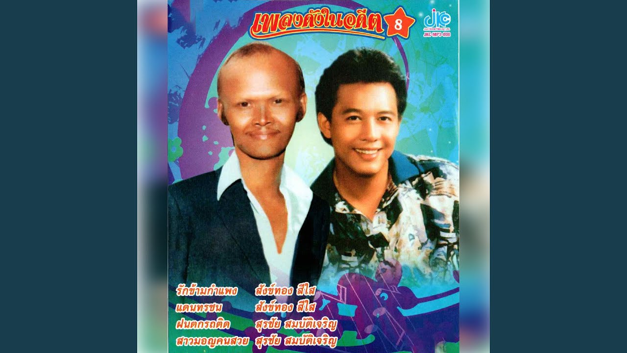ปกเพลง เสน่ห์สาวเวียงเหนือ — SURACHAI SOMBATCHAROEN