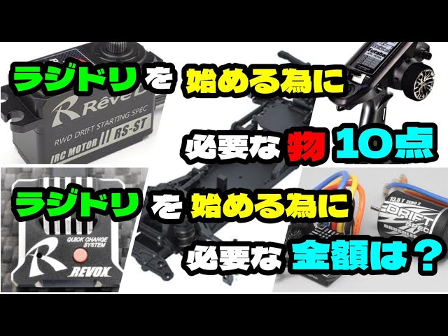 RC Drift] What do I need and how much does it cost to start RC