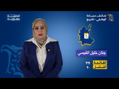 مرشحة تحالف سيادة الوطني تشريع جنان خليل القيسي القائمة 221 التسلسل 20