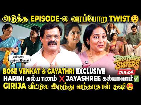 Brothers & Sisters Next Episode-ல பெரிய Twist இருக்கு| Bose Venkat and Gayathri Interview