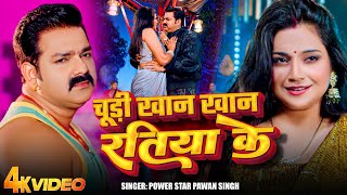 #Video | चूड़ी खान खान रतिया के | #Pawan Singh | Churi Khan Khan Ratiya Ke | New Bhojpuri Song 2025