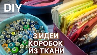 🔥 3 идеи DIY: коробки из ткани для хранения 🔥 Текстильные коробки-органайзеры своими руками 🔥