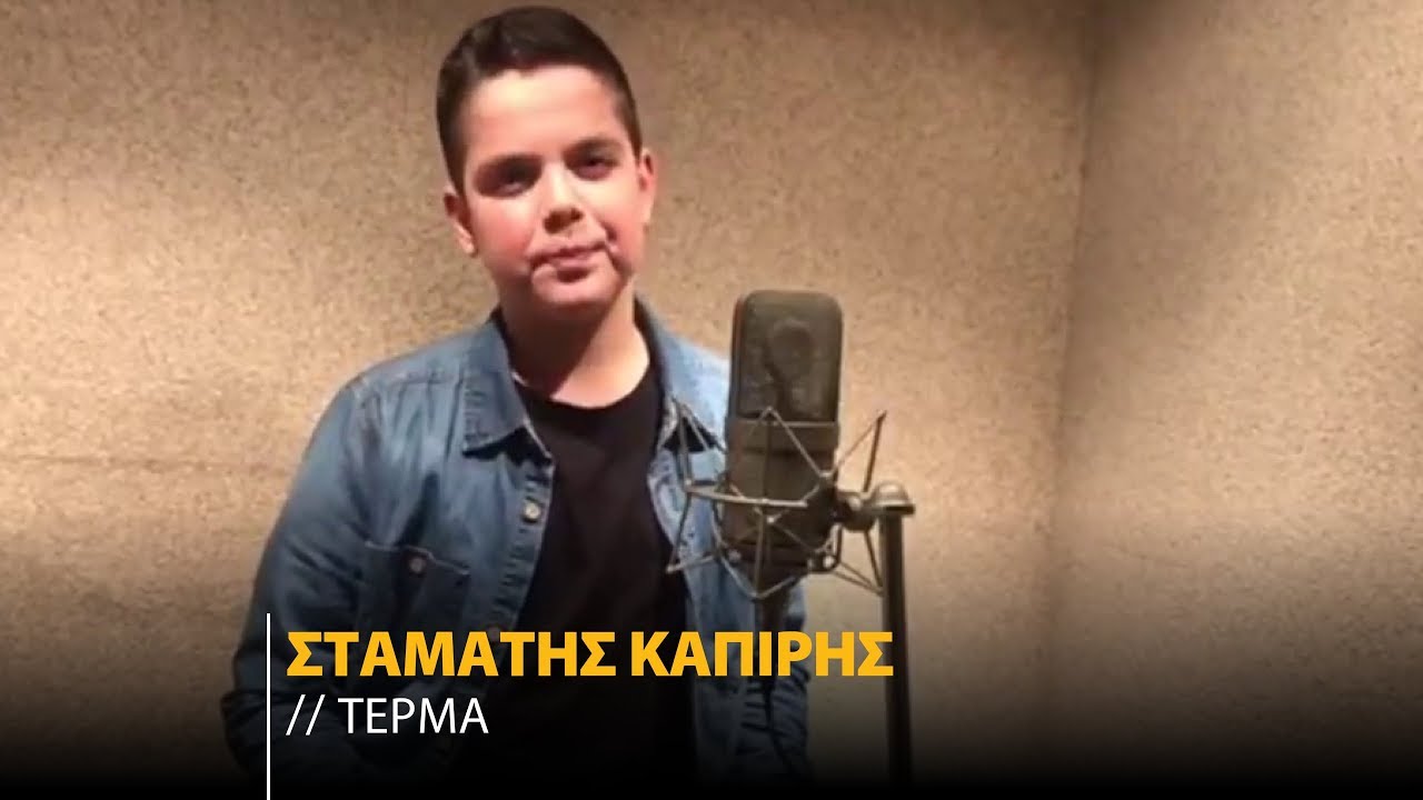 Watch Σταμάτης Καπίρης -Τέρμα | Cover (Official Music Video) on YouTube Watch Σταμάτης Καπίρης -Τέρμα | Cover (Official Music Video) on YouTube