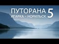 Путорана. Игарка - Норильск. Часть 5. КАПЧУК, КИКТА.