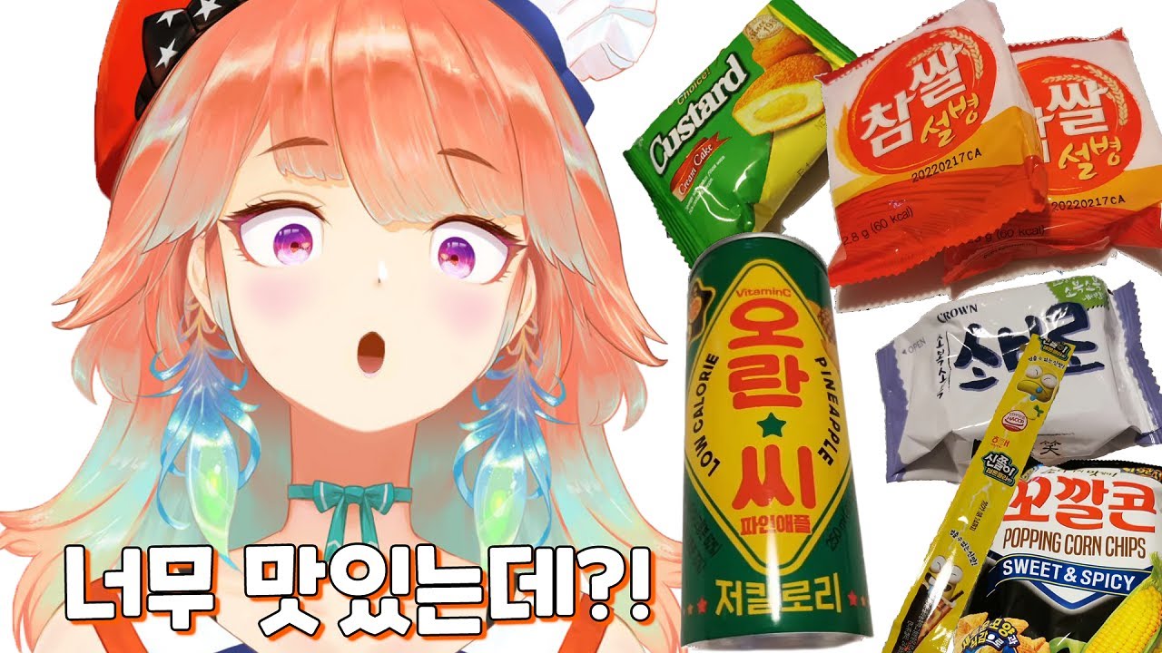 키아라의 한국 과자리뷰!!...인데 과자들이 평범하지 않다..