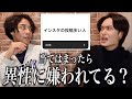 【本音】彼氏彼女にしたくない男子女子の特徴を募集したら焦りまくった。