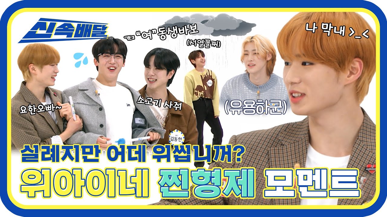 [신속배달] 동생바보 김요한 수난시대?! ㅇ0ㅇ 위아이(WEi) 찐형제 모멘트(ㅋㅋㅋ) l #주간아이돌 l EP.553