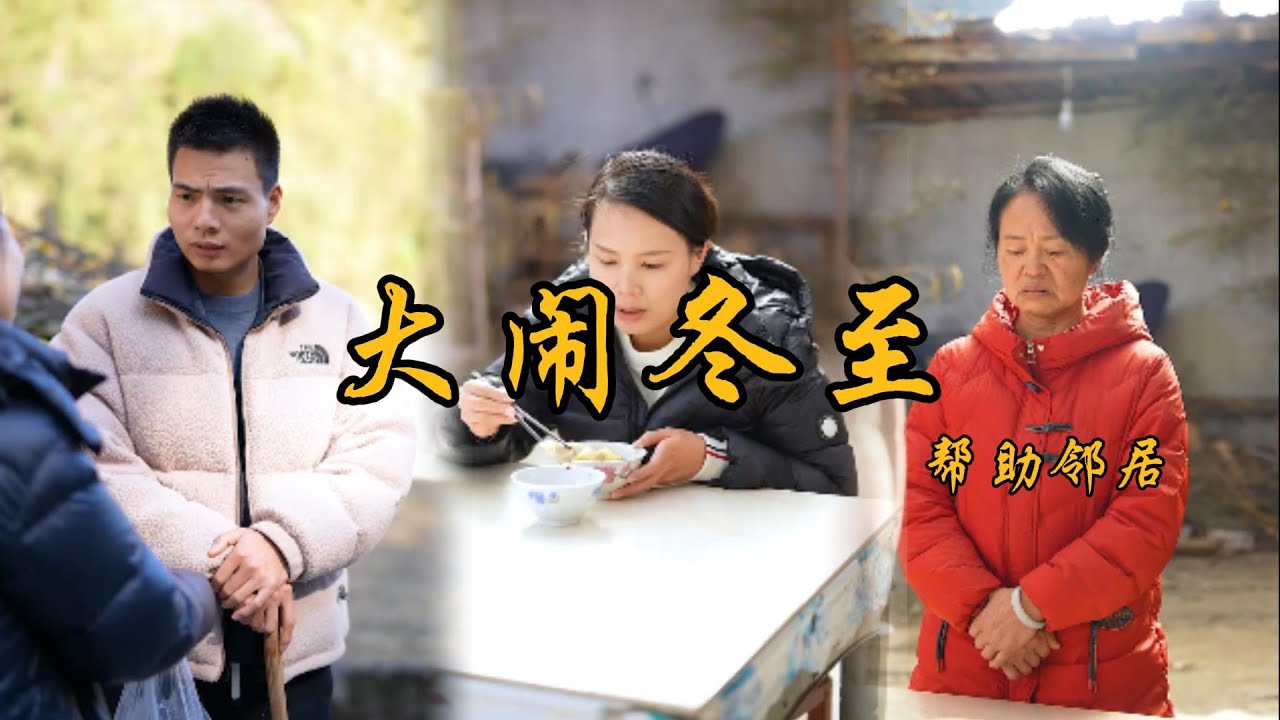 今天是冬至，婆婆不讓小雪吃餃子，強子站出來為她說話。#乡村 #记录乡村生活 #婆媳 #矛盾 #家庭矛盾 #亲情故事 #剧情 #生活 #夫妻