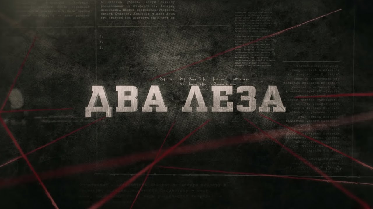 Два леза | Вещдок