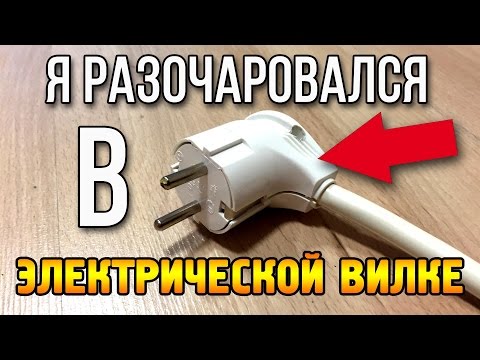 Я очень разочарован этой электрической вилкой