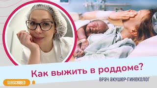 КАК ВЫЖИТЬ В РОДДОМЕ? Советы от акушера-гинеколога | Виктория Матвиенко