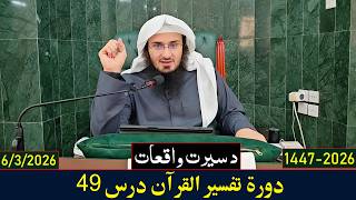Dora e Tafseer Al Quran Dars 49 | دورہ تفسیر القرآن - درس 49 | Sheikh Abo Hassan Swati | 2026-1447