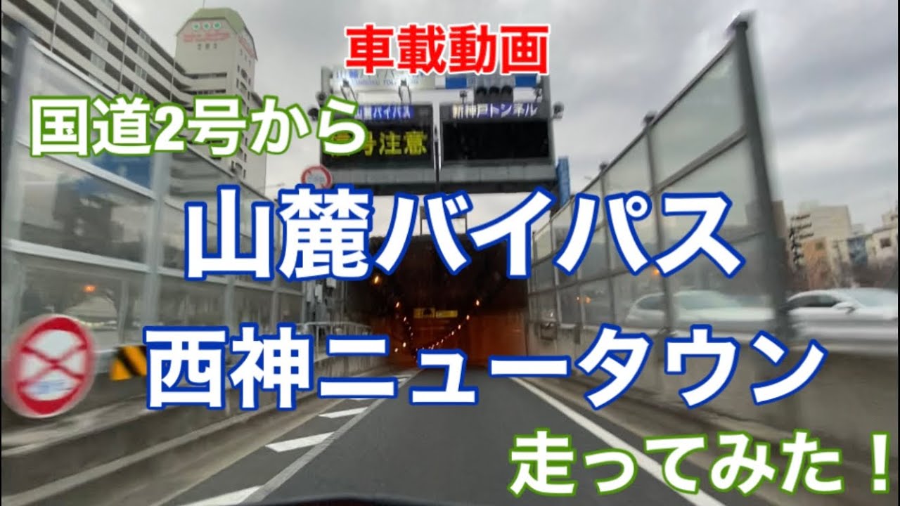山麓バイパス 神戸市 国道2号から走ってみた Youtube