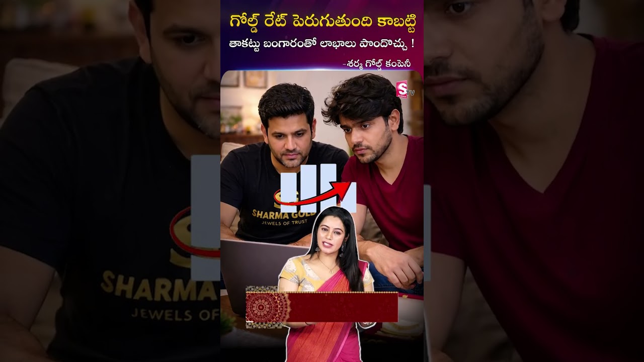 తాకట్టులో ఉన్న బంగారాన్ని విడిపించి ఆ రోజు ONLINE RATE కు మేము కొంటాము|Sharma Gold |SumanTVJanaki
