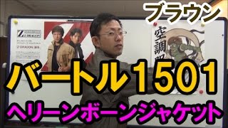 バートル 1501 ヘリンボーンジャケット　ブラウン　通販