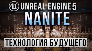 картинка: Unreal Engine 5 Подробно о Nanite - Прорывная технология будущего | UE5 урок