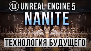 Unreal Engine 5 Подробно о Nanite - Прорывная технология будущего | UE5 урок