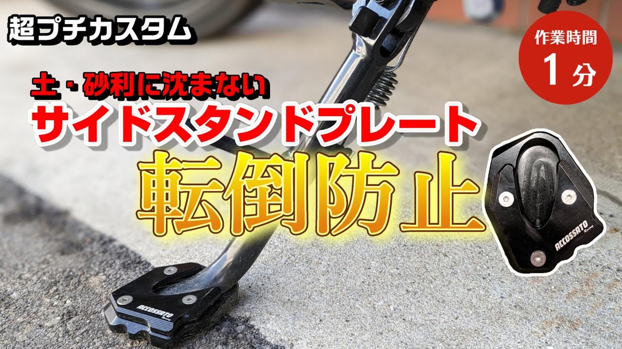 スタンドの組み立て サイドスタンド取り付け（ホンダ Live Dio ZX (ライブディオZX