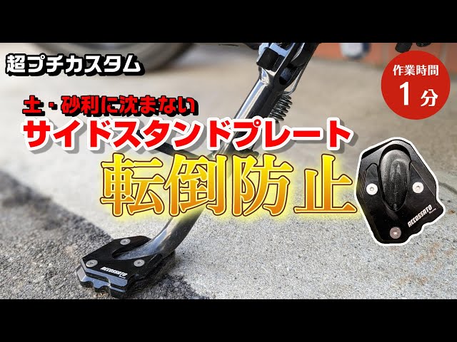 カスタム】1分で解るサイドスタンドプレートの取り付け方法