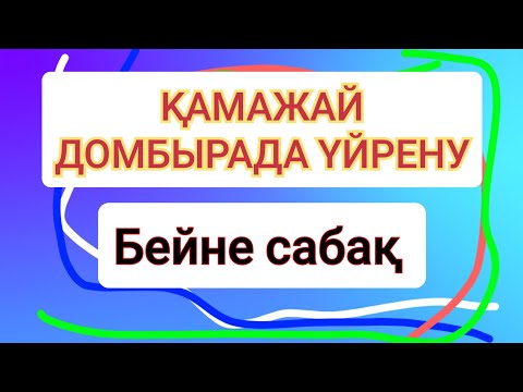 Қамажай | домбыра үйрену | бейне сабақ