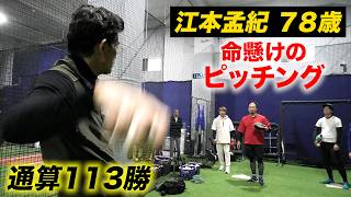 言葉が過ぎた江本孟紀…独立リーガーをぶった斬る「君は150も出ないだろ?」